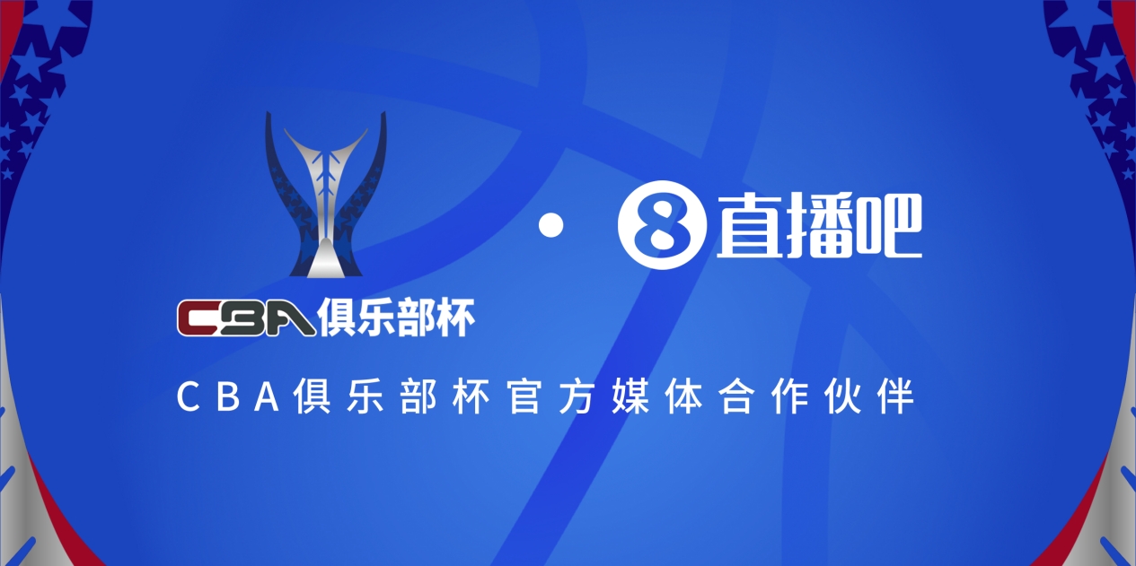  疆滬大戰(zhàn)！上海淘汰北京與新疆會師決賽爭奪首屆俱樂部杯總冠軍